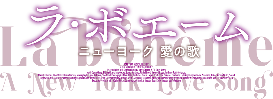10/6（金）公開『ラ・ボエーム ニューヨーク愛の歌』公式サイト